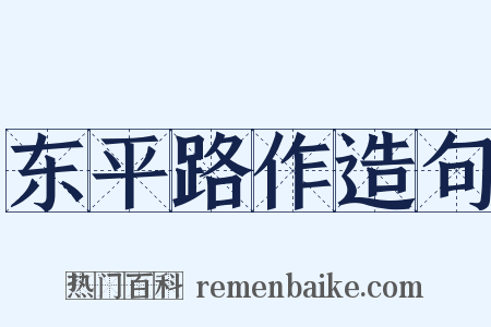 东平路作造句是什么意思的图片